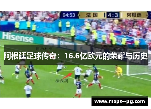 阿根廷足球传奇：16.6亿欧元的荣耀与历史