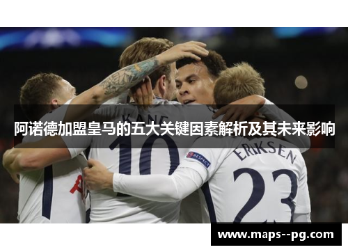 阿诺德加盟皇马的五大关键因素解析及其未来影响