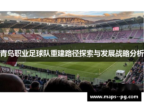 青岛职业足球队重建路径探索与发展战略分析