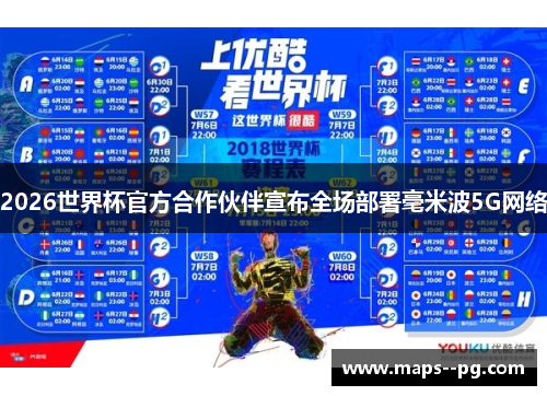 2026世界杯官方合作伙伴宣布全场部署毫米波5G网络