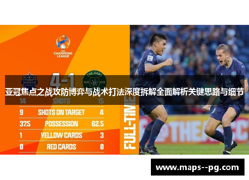 亚冠焦点之战攻防博弈与战术打法深度拆解全面解析关键思路与细节
