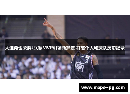 大迫勇也荣膺J联赛MVP引领新篇章 打破个人和球队历史纪录