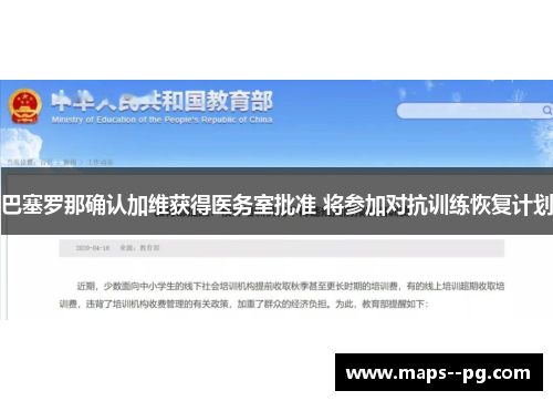 巴塞罗那确认加维获得医务室批准 将参加对抗训练恢复计划 巴塞罗那确认加维获得医务室批准 将参加对抗训练恢复计划