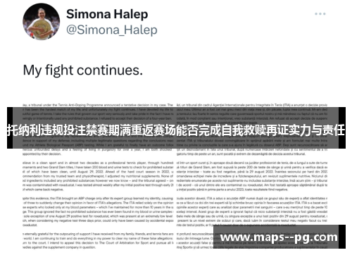 托纳利违规投注禁赛期满重返赛场能否完成自我救赎再证实力与责任 托纳利违规投注禁赛期满重返赛场能否完成自我救赎再证实力与责任