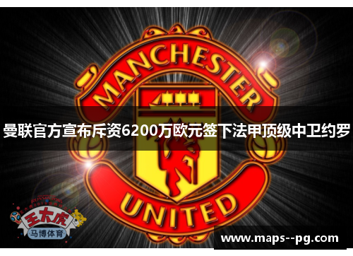 曼联官方宣布斥资6200万欧元签下法甲顶级中卫约罗 曼联官方宣布斥资6200万欧元签下法甲顶级中卫约罗