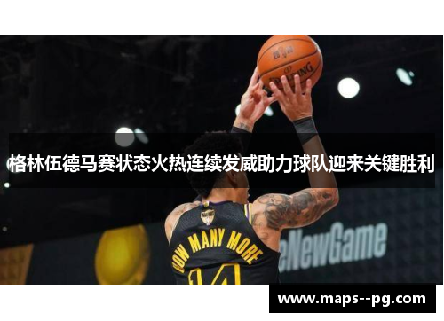 格林伍德马赛状态火热连续发威助力球队迎来关键胜利 格林伍德马赛状态火热连续发威助力球队迎来关键胜利