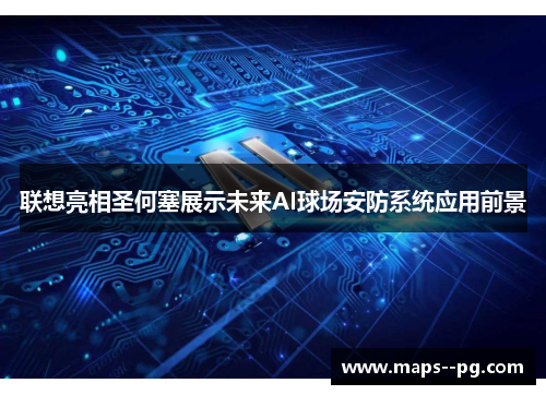 联想亮相圣何塞展示未来AI球场安防系统应用前景