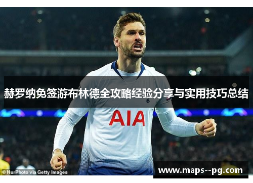 赫罗纳免签游布林德全攻略经验分享与实用技巧总结 赫罗纳免签游布林德全攻略经验分享与实用技巧总结