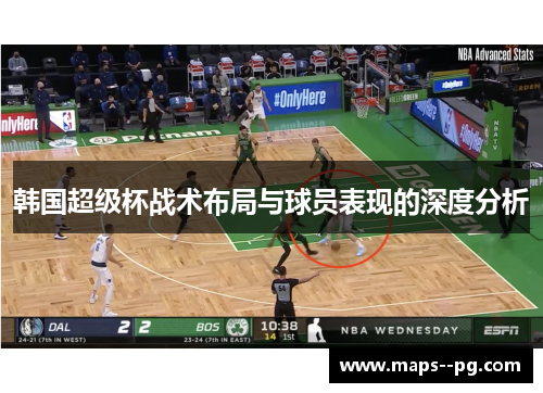 韩国超级杯战术布局与球员表现的深度分析