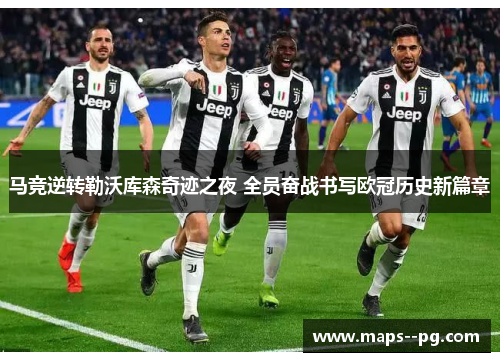 马竞逆转勒沃库森奇迹之夜 全员奋战书写欧冠历史新篇章