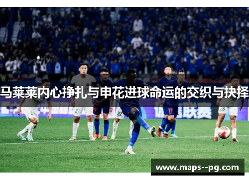 马莱莱内心挣扎与申花进球命运的交织与抉择