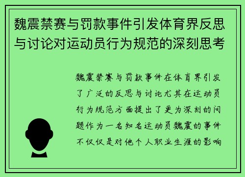 魏震禁赛与罚款事件引发体育界反思与讨论对运动员行为规范的深刻思考