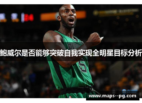 鲍威尔是否能够突破自我实现全明星目标分析