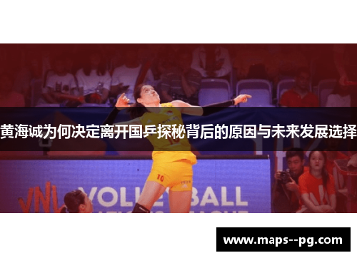 黄海诚为何决定离开国乒探秘背后的原因与未来发展选择