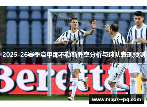 2025-26赛季意甲那不勒斯胜率分析与球队表现预测