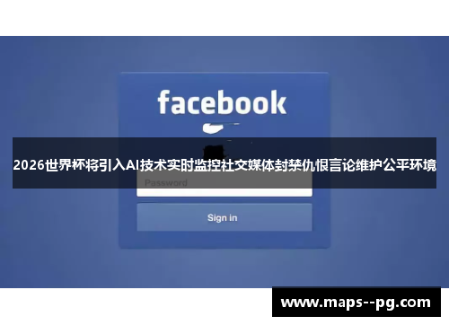 2026世界杯将引入AI技术实时监控社交媒体封禁仇恨言论维护公平环境