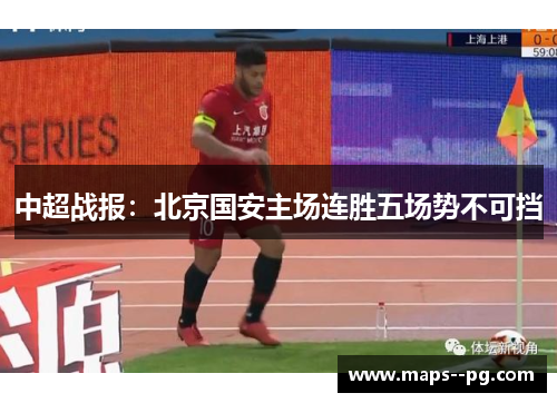 中超战报：北京国安主场连胜五场势不可挡
