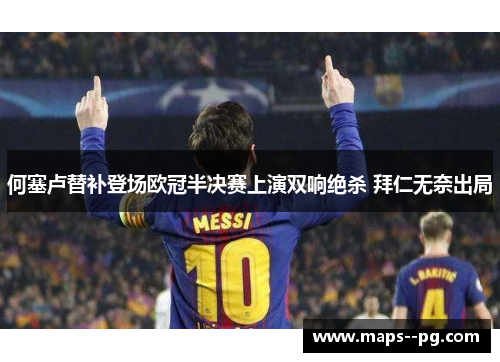 何塞卢替补登场欧冠半决赛上演双响绝杀 拜仁无奈出局