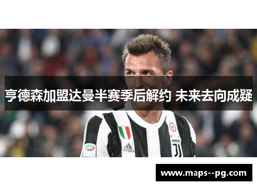 亨德森加盟达曼半赛季后解约 未来去向成疑