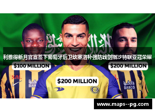 利雅得新月官宣签下葡萄牙后卫坎塞洛补强防线剑指沙特联亚冠荣耀