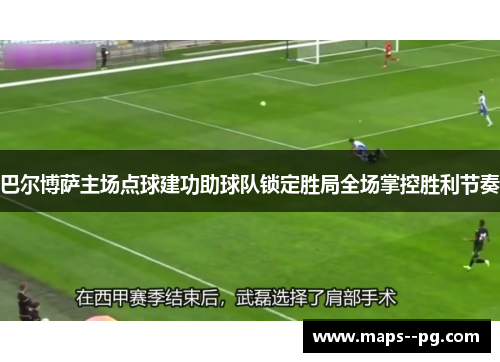 巴尔博萨主场点球建功助球队锁定胜局全场掌控胜利节奏