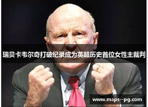 瑞贝卡韦尔奇打破纪录成为英超历史首位女性主裁判