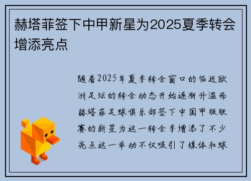 赫塔菲签下中甲新星为2025夏季转会增添亮点