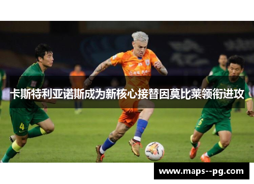 卡斯特利亚诺斯成为新核心接替因莫比莱领衔进攻 卡斯特利亚诺斯成为新核心接替因莫比莱领衔进攻