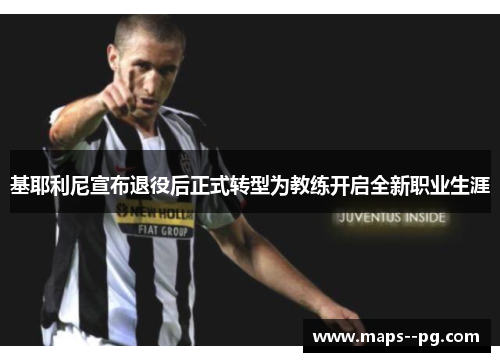 基耶利尼宣布退役后正式转型为教练开启全新职业生涯 基耶利尼宣布退役后正式转型为教练开启全新职业生涯