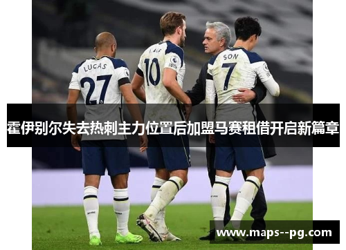 霍伊别尔失去热刺主力位置后加盟马赛租借开启新篇章 霍伊别尔失去热刺主力位置后加盟马赛租借开启新篇章