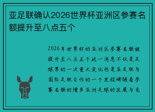 亚足联确认2026世界杯亚洲区参赛名额提升至八点五个