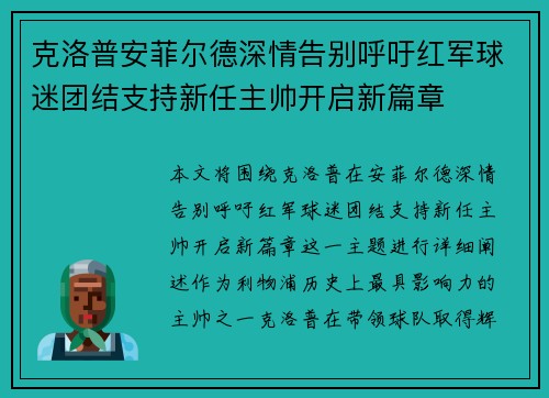 克洛普安菲尔德深情告别呼吁红军球迷团结支持新任主帅开启新篇章