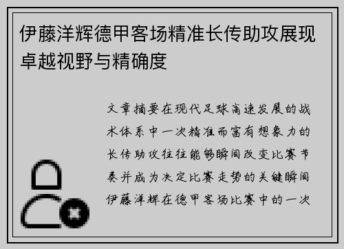 伊藤洋辉德甲客场精准长传助攻展现卓越视野与精确度 伊藤洋辉德甲客场精准长传助攻展现卓越视野与精确度