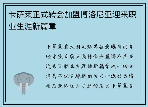 卡萨莱正式转会加盟博洛尼亚迎来职业生涯新篇章