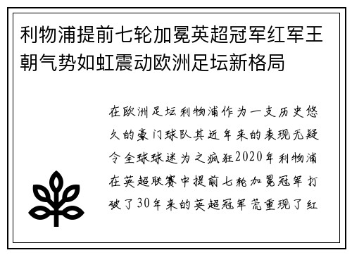 利物浦提前七轮加冕英超冠军红军王朝气势如虹震动欧洲足坛新格局