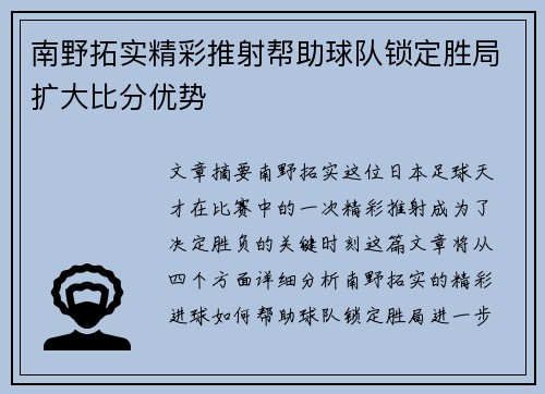 南野拓实精彩推射帮助球队锁定胜局扩大比分优势