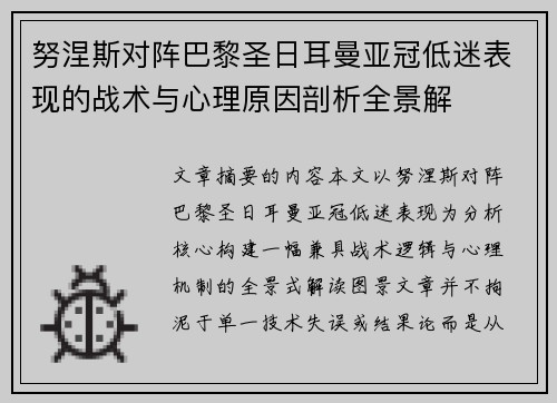 努涅斯对阵巴黎圣日耳曼亚冠低迷表现的战术与心理原因剖析全景解