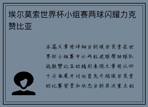 埃尔莫索世界杯小组赛两球闪耀力克赞比亚