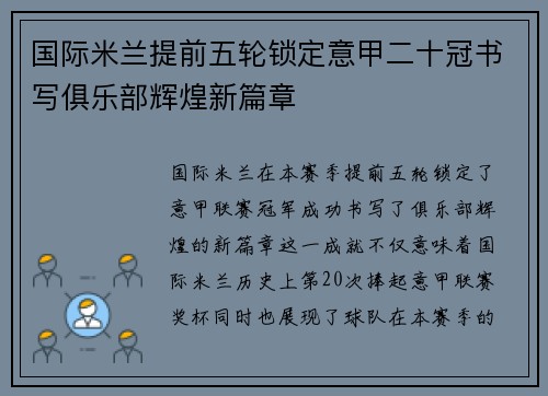 国际米兰提前五轮锁定意甲二十冠书写俱乐部辉煌新篇章