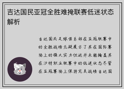 吉达国民亚冠全胜难掩联赛低迷状态解析