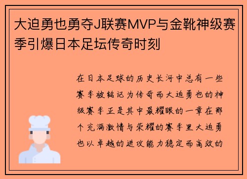 大迫勇也勇夺J联赛MVP与金靴神级赛季引爆日本足坛传奇时刻
