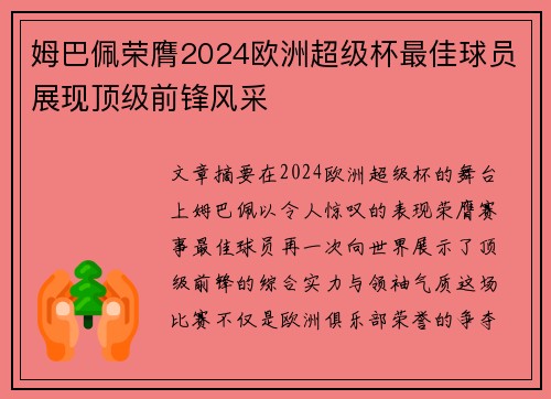 姆巴佩荣膺2024欧洲超级杯最佳球员展现顶级前锋风采
