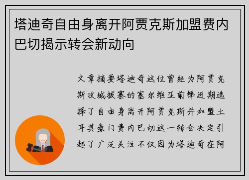 塔迪奇自由身离开阿贾克斯加盟费内巴切揭示转会新动向