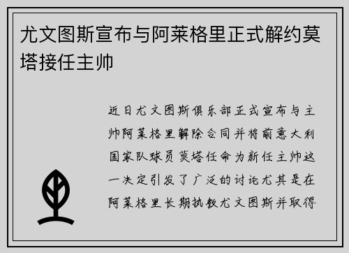 尤文图斯宣布与阿莱格里正式解约莫塔接任主帅