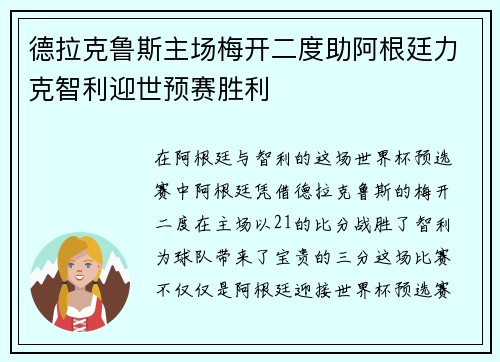 德拉克鲁斯主场梅开二度助阿根廷力克智利迎世预赛胜利 德拉克鲁斯主场梅开二度助阿根廷力克智利迎世预赛胜利