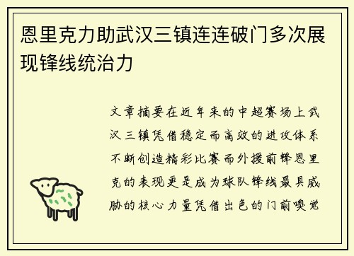 恩里克力助武汉三镇连连破门多次展现锋线统治力 恩里克力助武汉三镇连连破门多次展现锋线统治力