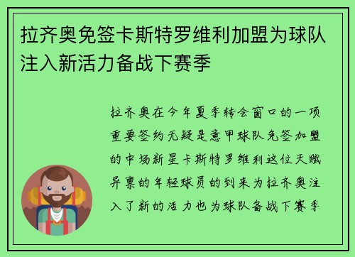 拉齐奥免签卡斯特罗维利加盟为球队注入新活力备战下赛季