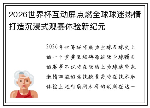 2026世界杯互动屏点燃全球球迷热情打造沉浸式观赛体验新纪元