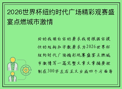 2026世界杯纽约时代广场精彩观赛盛宴点燃城市激情