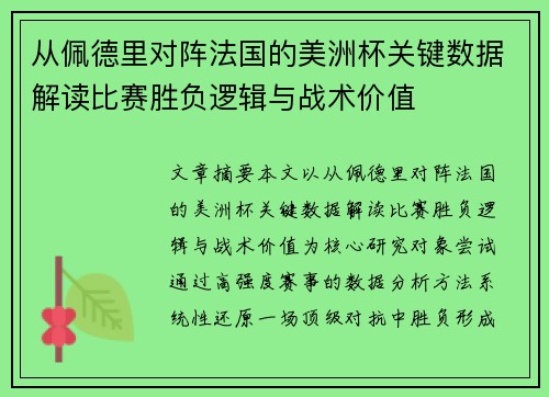 从佩德里对阵法国的美洲杯关键数据解读比赛胜负逻辑与战术价值
